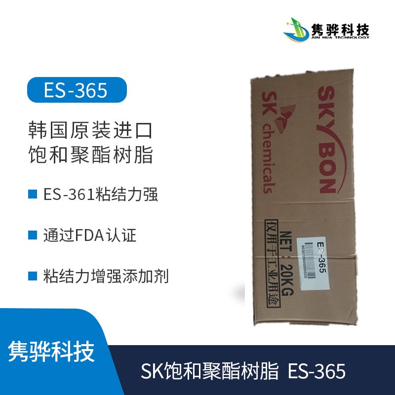 SK饱和聚酯树脂  SKYBON ES-365